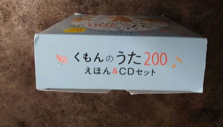 【くもん】くもんのうた200えほん＆CDセット