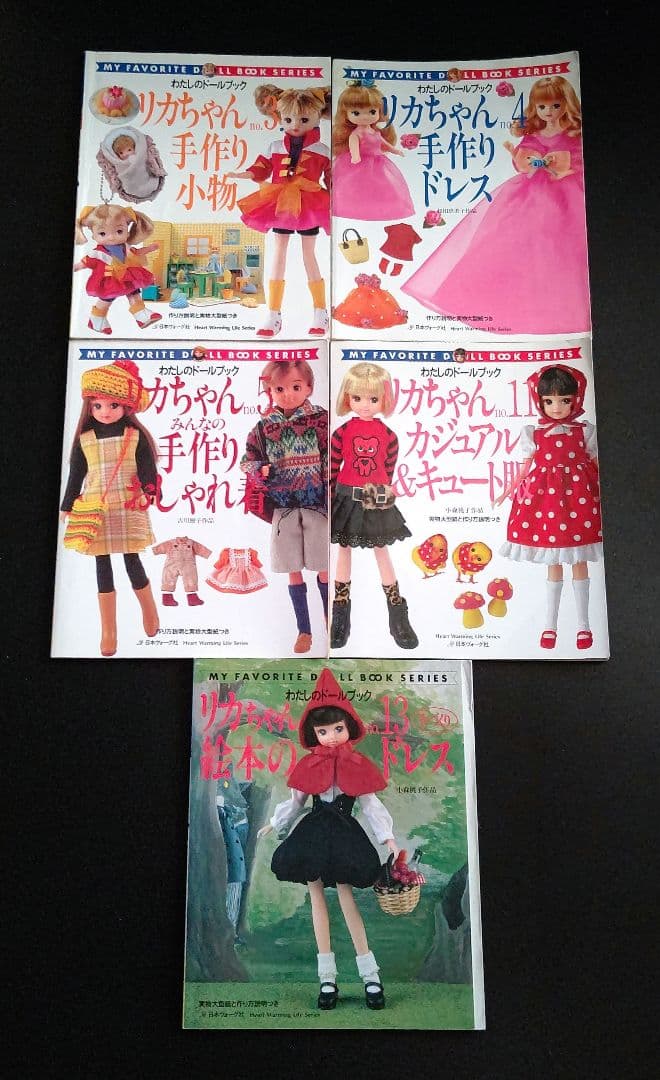 リカちゃん わたしのドールブック No.3・4・5・11・13 セット