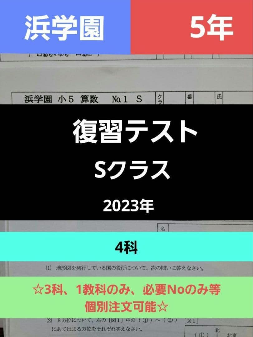 浜学園 小5 復習テスト 4科 Sクラス