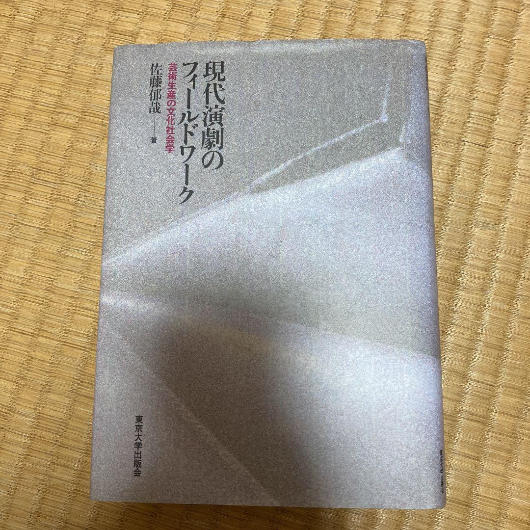 現代演劇のフィールドワーク 芸術生産の文化社会学