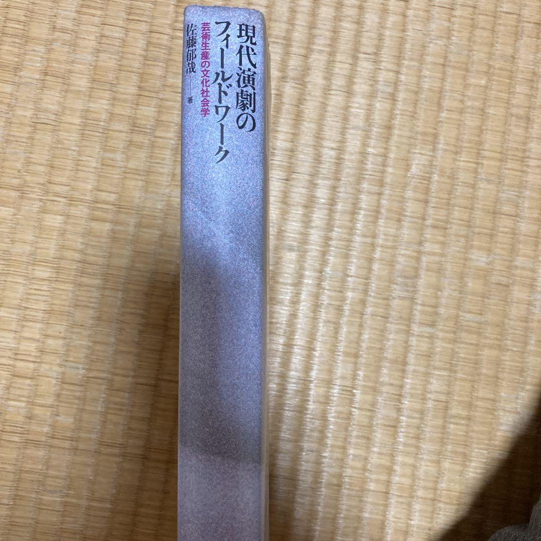 現代演劇のフィールドワーク 芸術生産の文化社会学