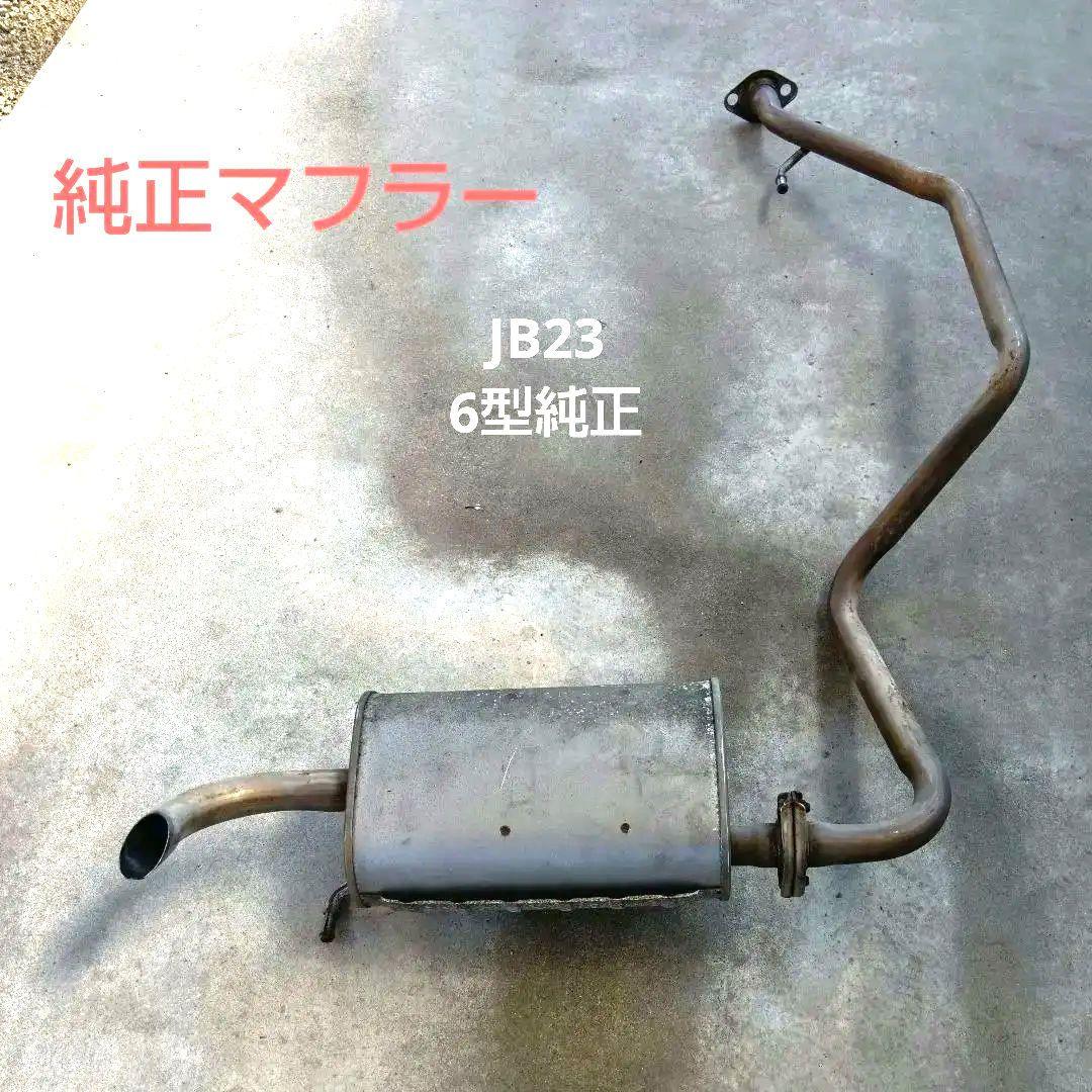 ジムニー　純正マフラー　JB23　6型