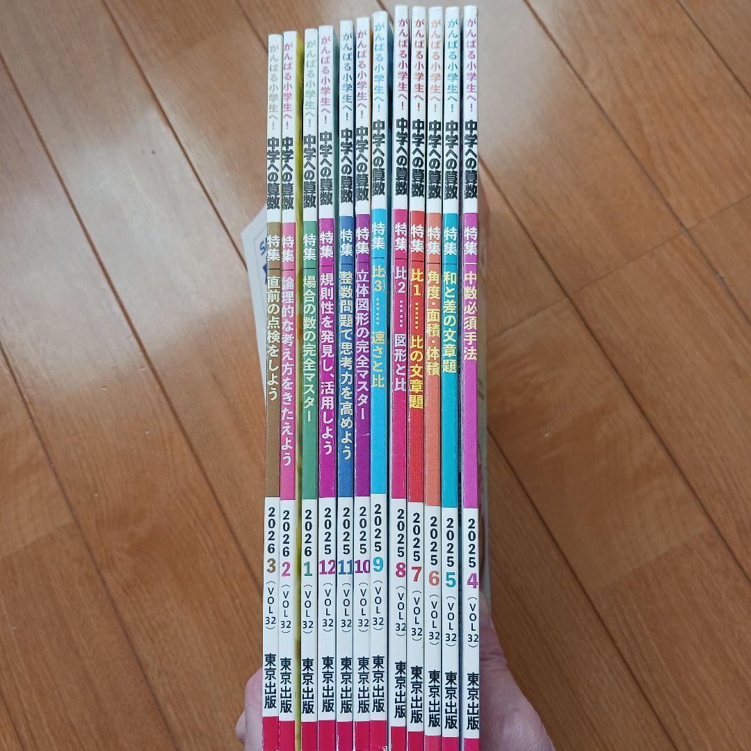 中学への算数　2025年4月〜2026年3月全12冊　知って得する算数のツボ