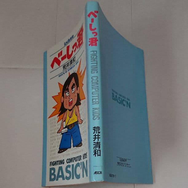 べーしっ君  *単行本*