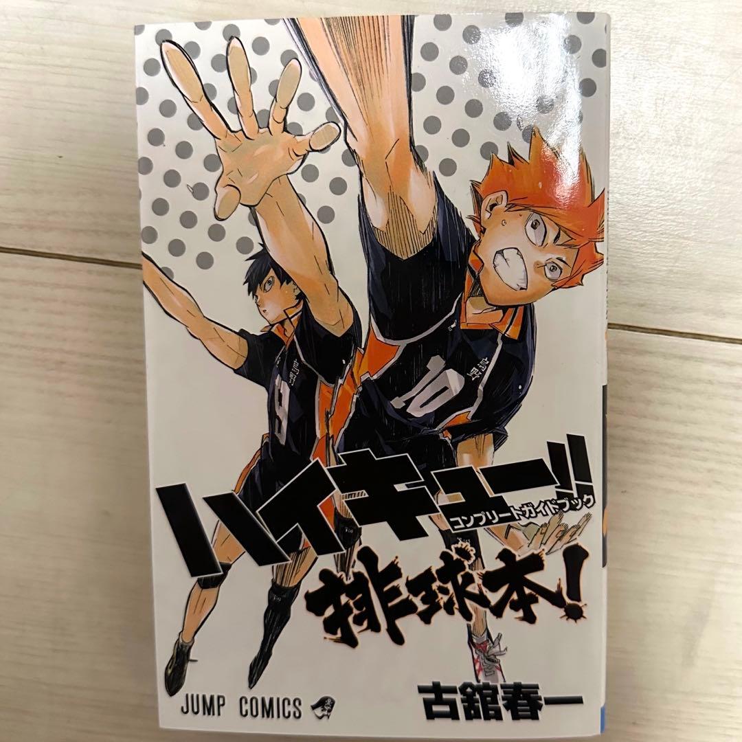 ハイキュー　全巻セット + 33.5巻＋コンプリートガイドブック