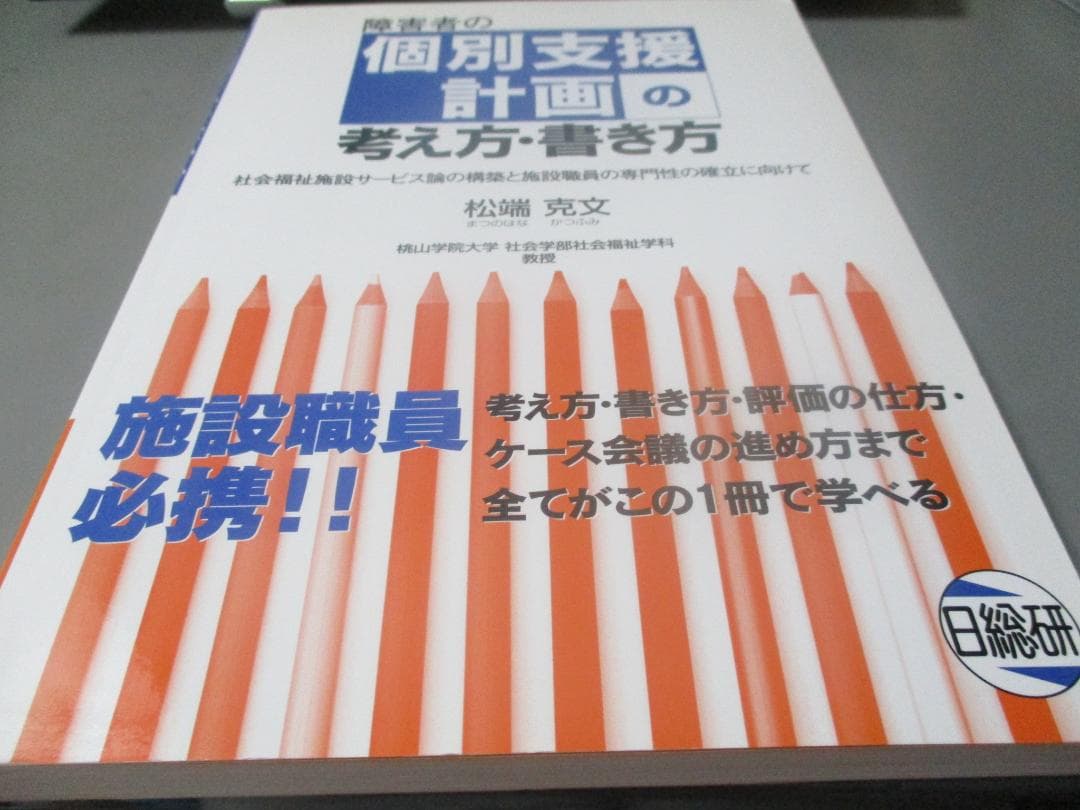 個別支援計画の考え方・書き方