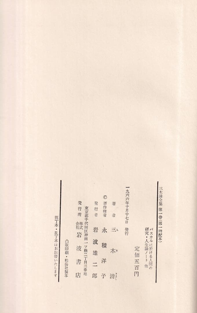 三木清全集 　第一巻から第十一巻と第十九巻のセット