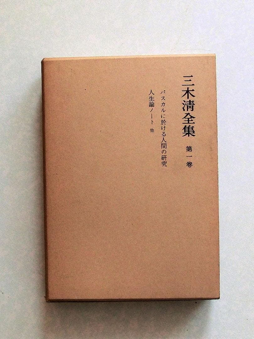 三木清全集 　第一巻から第十一巻と第十九巻のセット