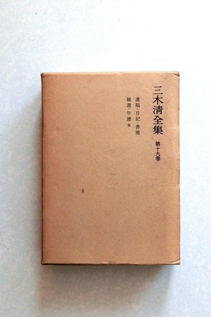 三木清全集 　第一巻から第十一巻と第十九巻のセット