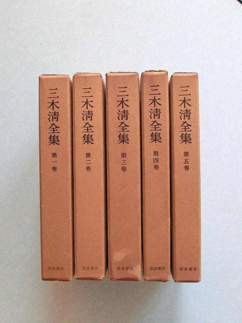 三木清全集 　第一巻から第十一巻と第十九巻のセット