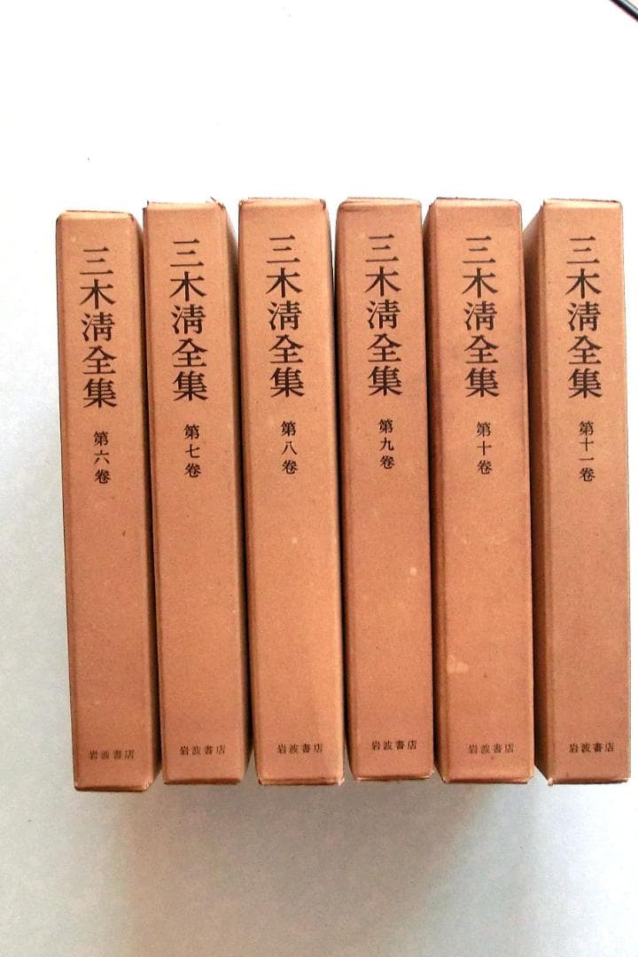 三木清全集 　第一巻から第十一巻と第十九巻のセット