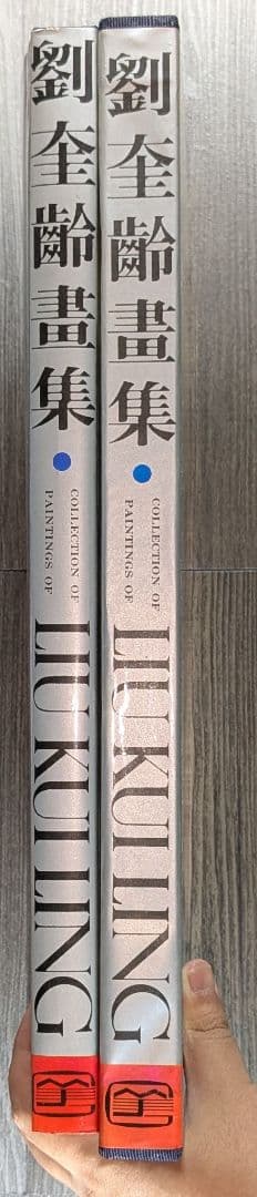 中国美術 劉奎齢画集 天津人民美術出版社