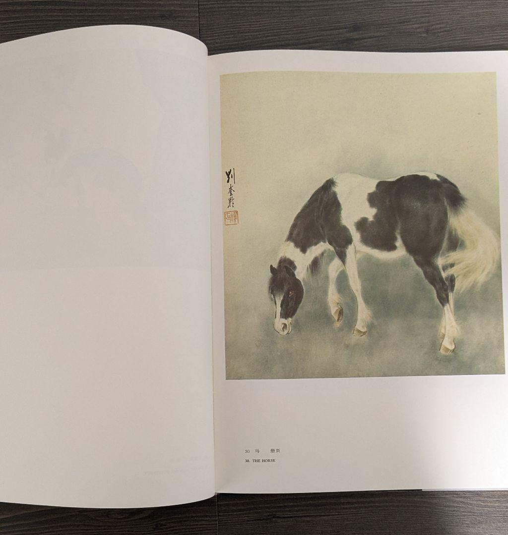 中国美術 劉奎齢画集 天津人民美術出版社