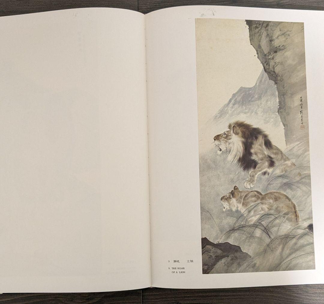 中国美術 劉奎齢画集 天津人民美術出版社