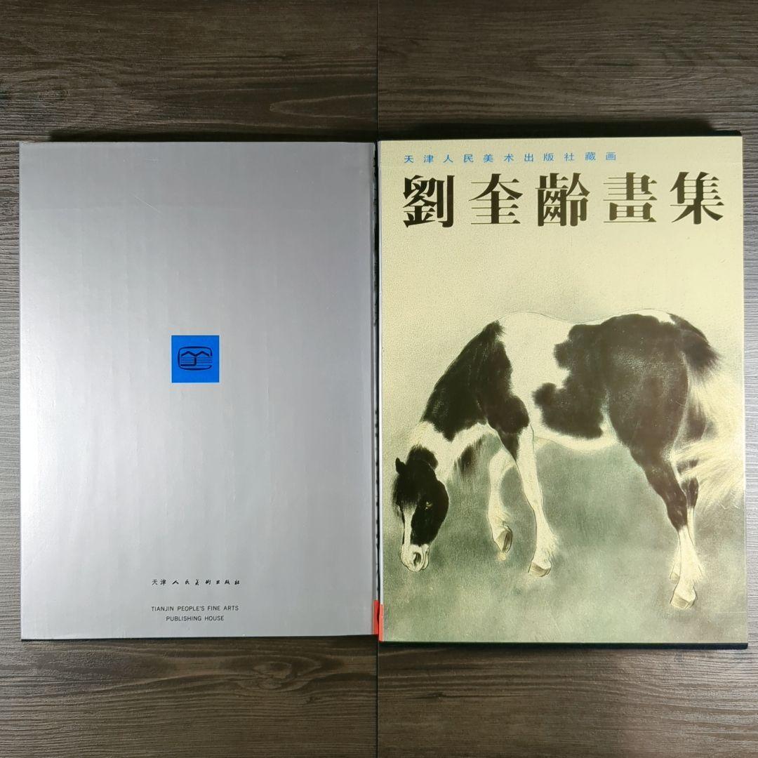 中国美術 劉奎齢画集 天津人民美術出版社
