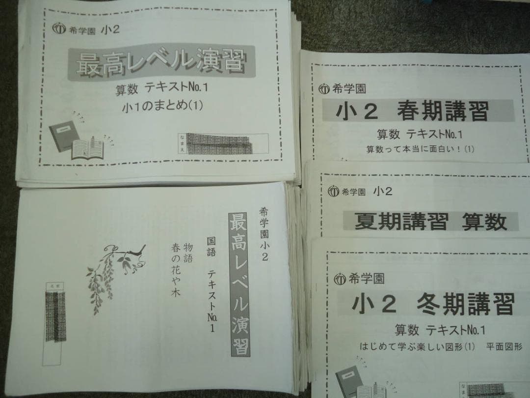 希学園　小2　最高レベル演習テキスト　国語/算数　　２０１９年度版