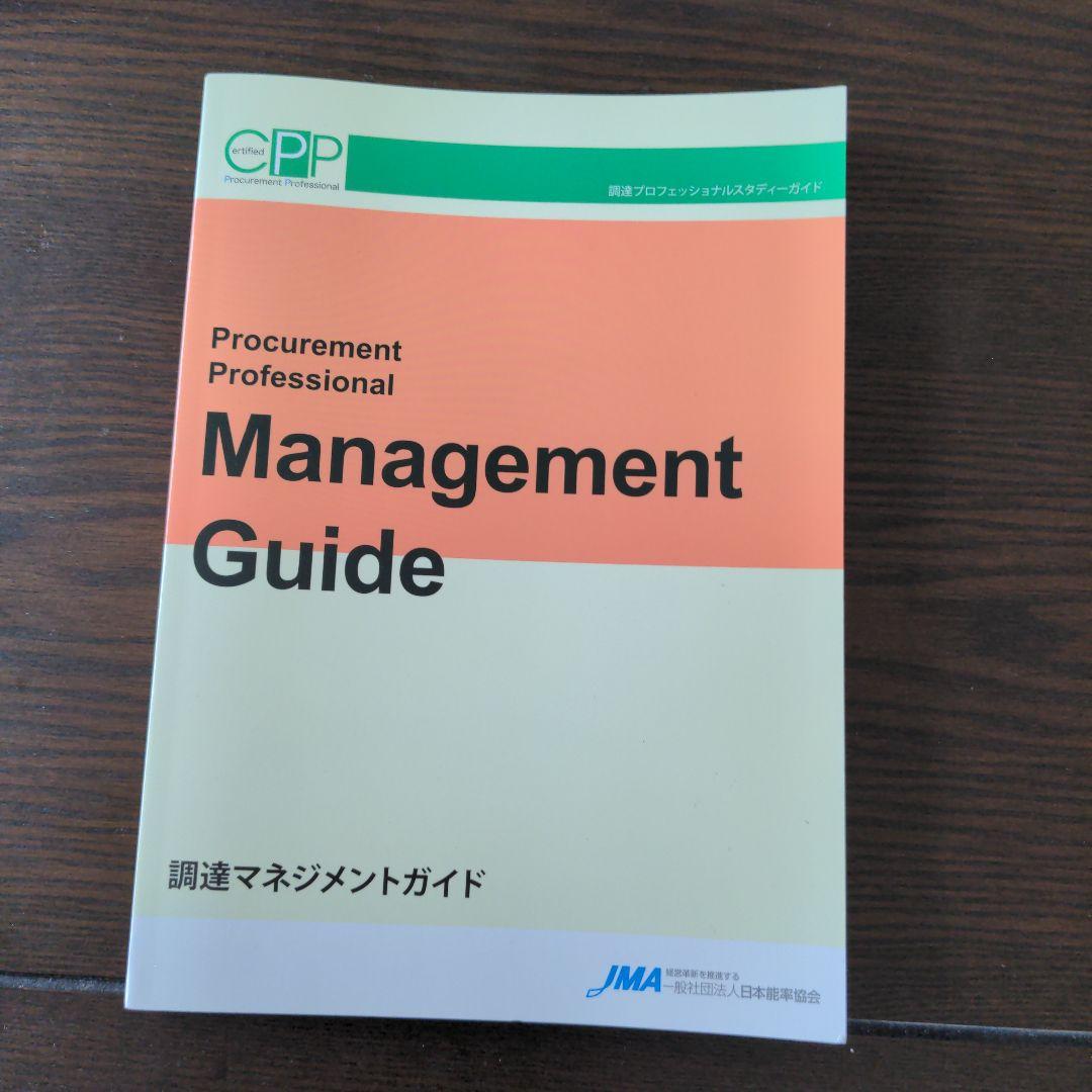 調達プロフェッショナル　スタディーガイド　第3版第6刷　CPP日本能率協会
