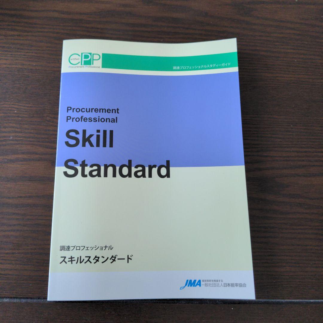 調達プロフェッショナル　スタディーガイド　第3版第6刷　CPP日本能率協会