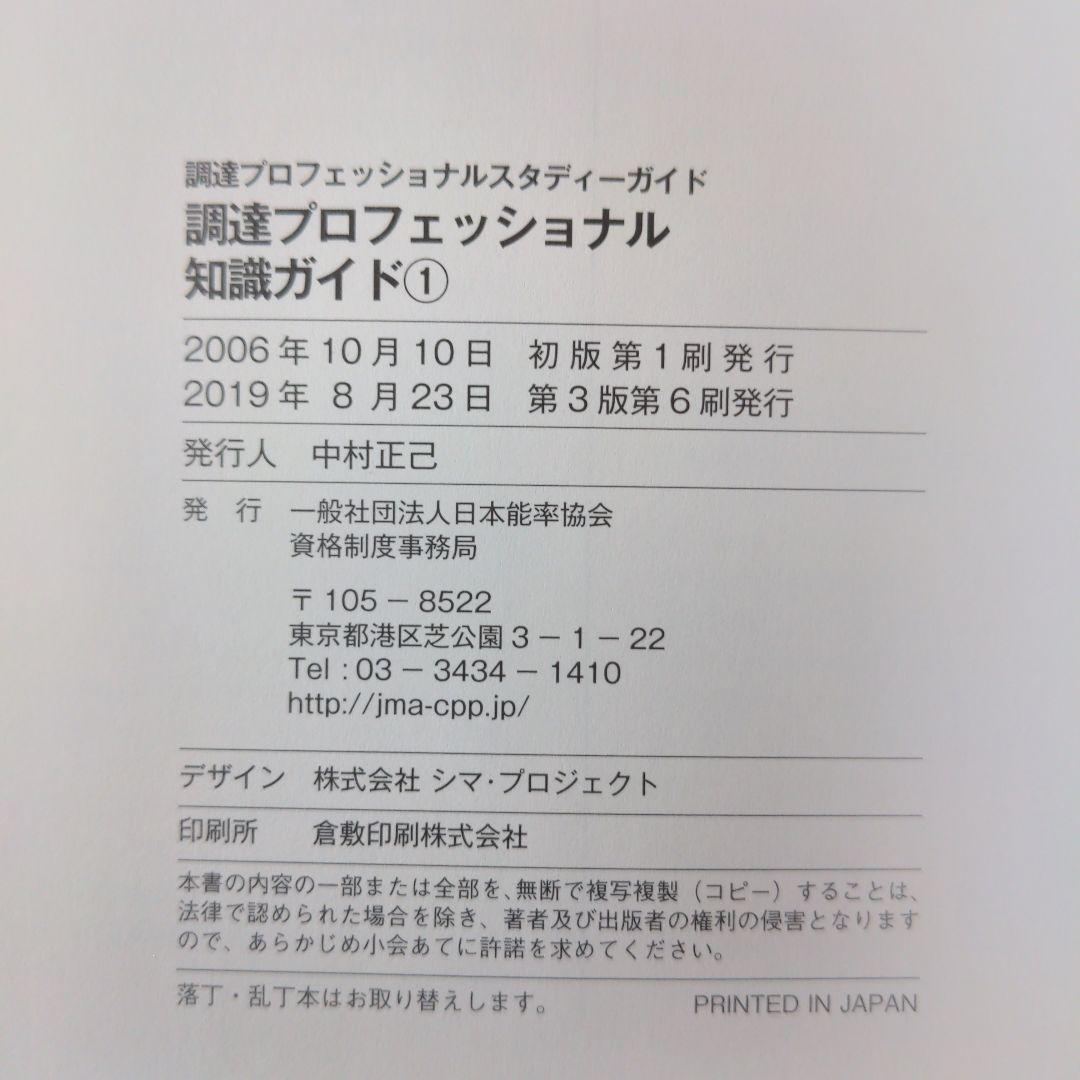 調達プロフェッショナル　スタディーガイド　第3版第6刷　CPP日本能率協会