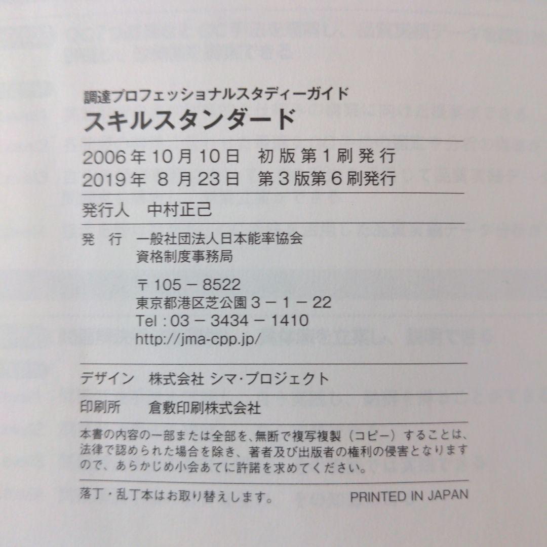 調達プロフェッショナル　スタディーガイド　第3版第6刷　CPP日本能率協会