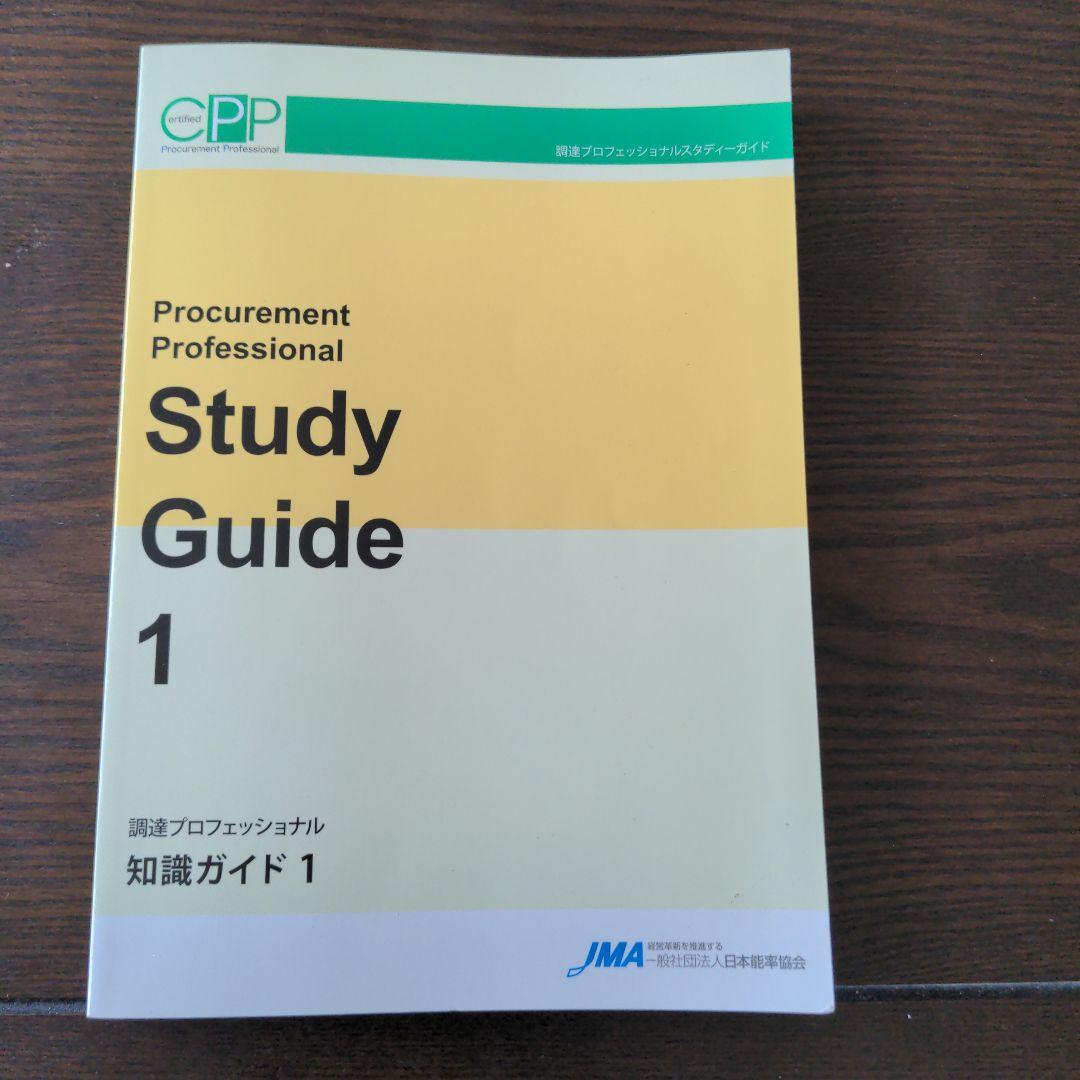 調達プロフェッショナル　スタディーガイド　第3版第6刷　CPP日本能率協会