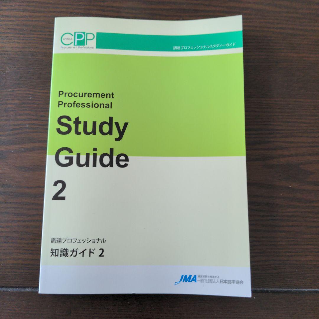 調達プロフェッショナル　スタディーガイド　第3版第6刷　CPP日本能率協会