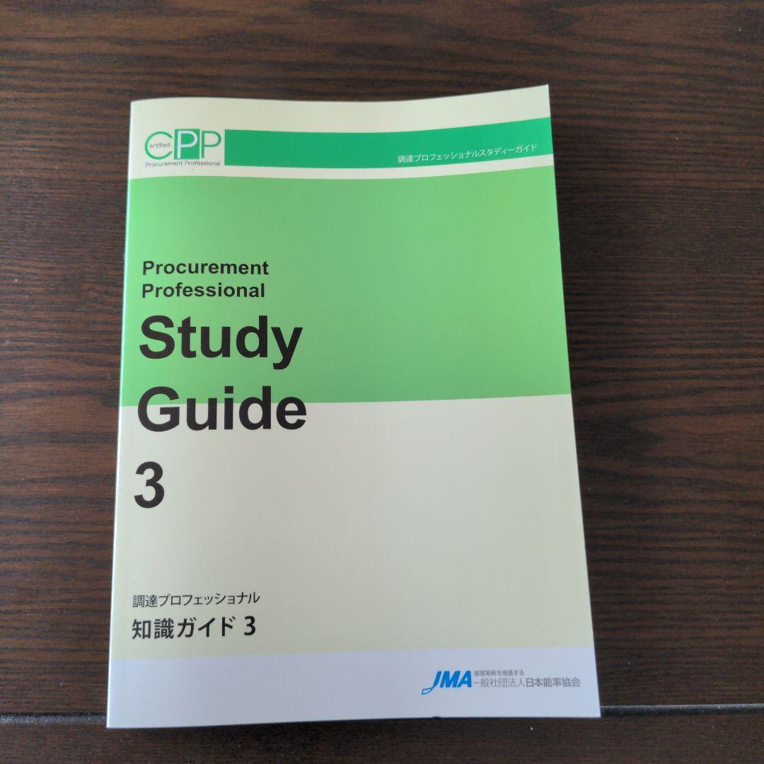 調達プロフェッショナル　スタディーガイド　第3版第6刷　CPP日本能率協会