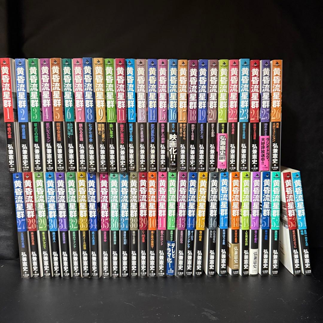 黄昏流星群 1〜54巻 広兼憲史