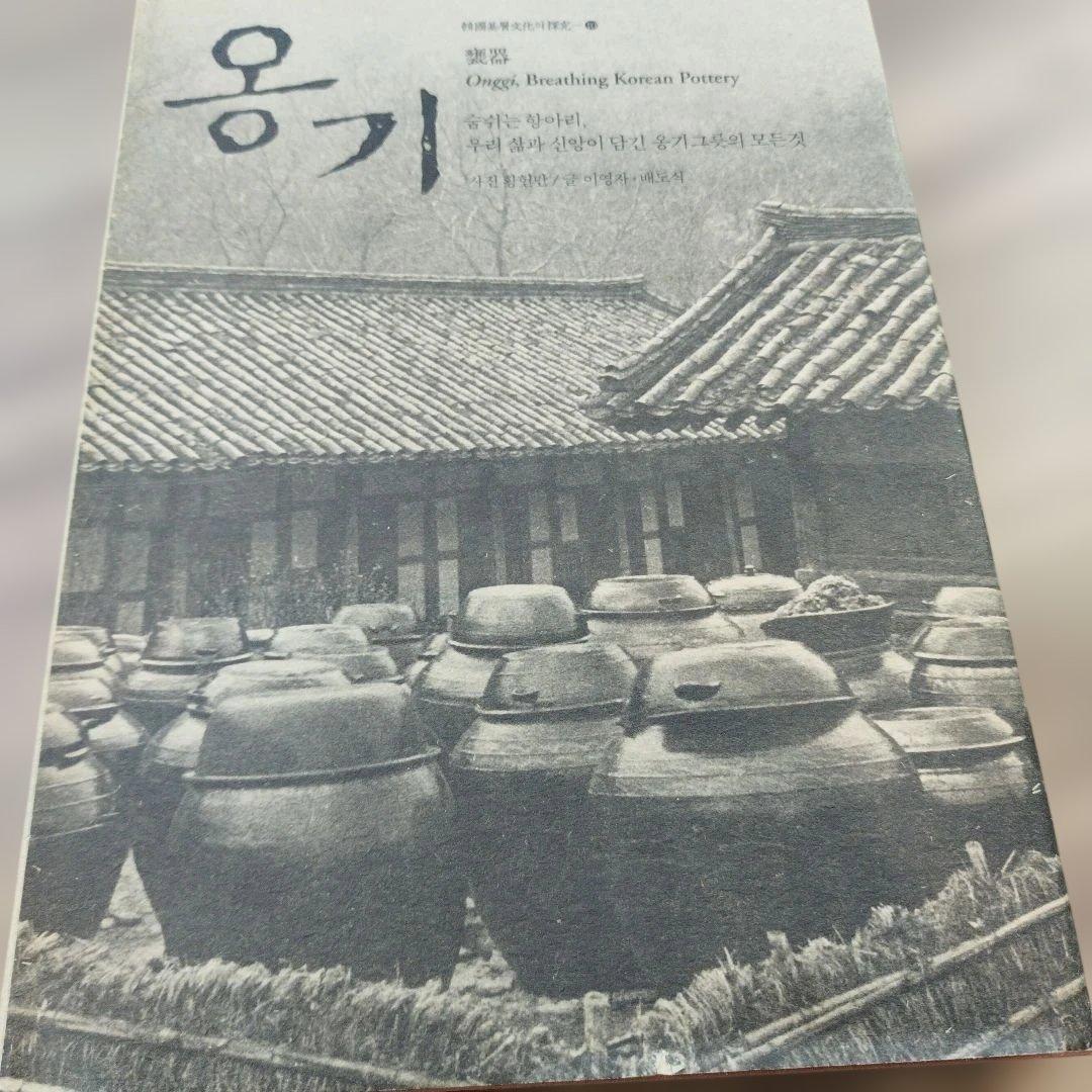 甕器　 - Breathing Korean Pottery