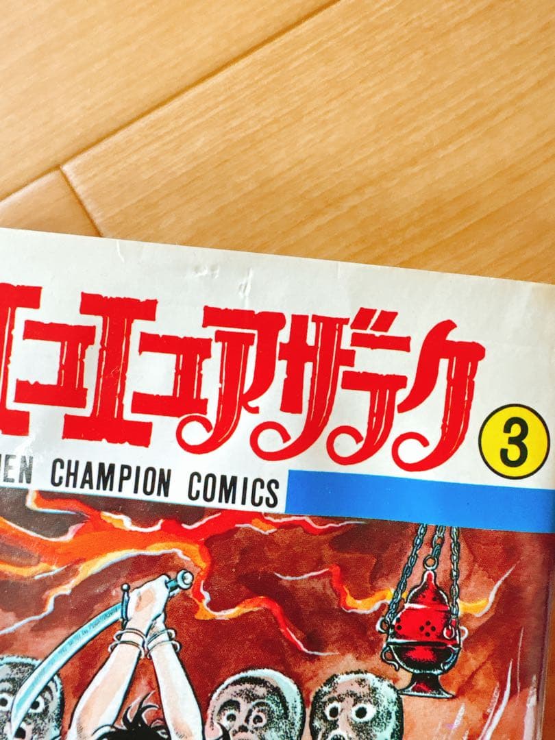 エコエコアザラク 1〜16巻セット 古賀新一 秋田書店