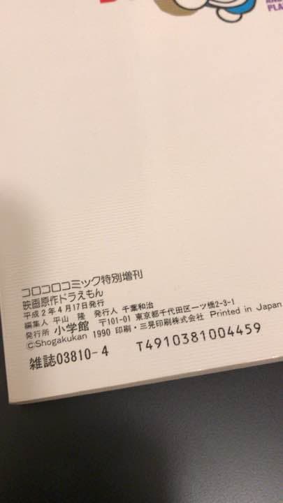 古本 完全総集編　ドラえもん 連載20周年記念　ドラえもん　のび太とアニマル惑星