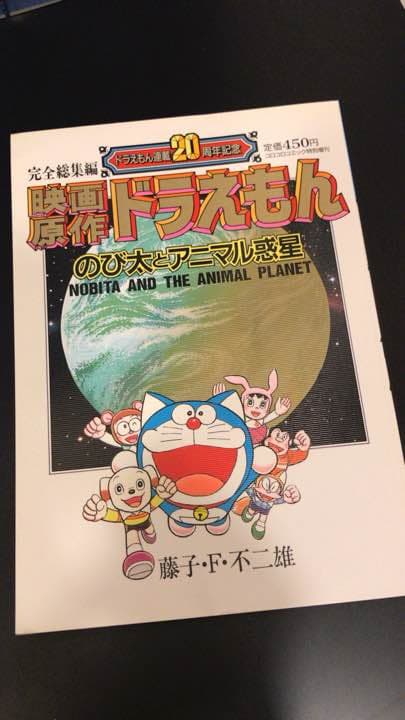 古本 完全総集編　ドラえもん 連載20周年記念　ドラえもん　のび太とアニマル惑星