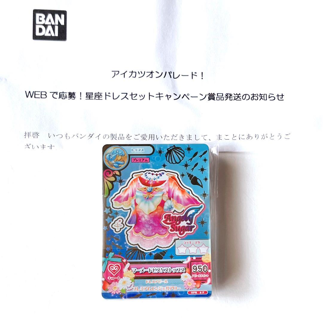 アイカツ　ルーレット　星座ドレスセットキャンペーン　スターライトセット　未開封