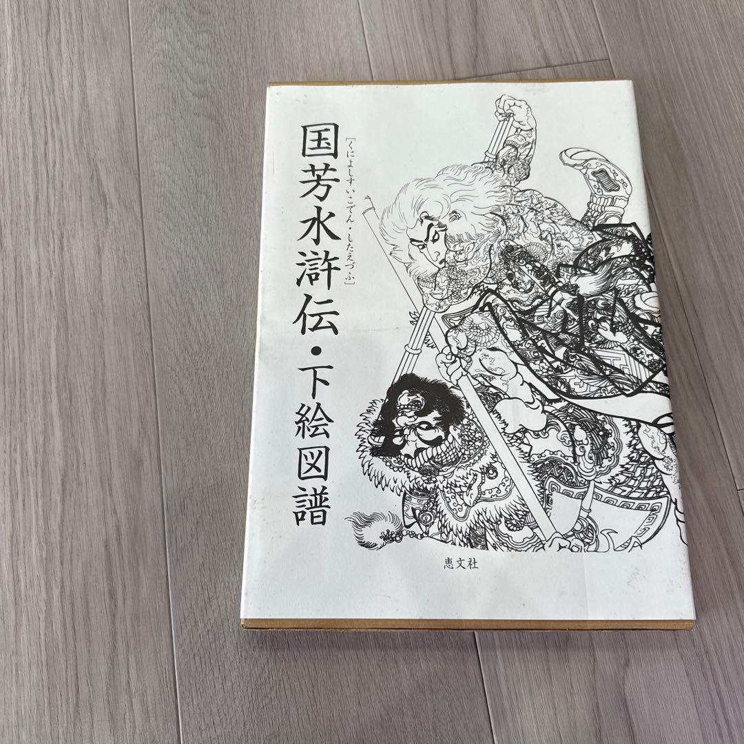 国芳水滸伝・下絵図譜