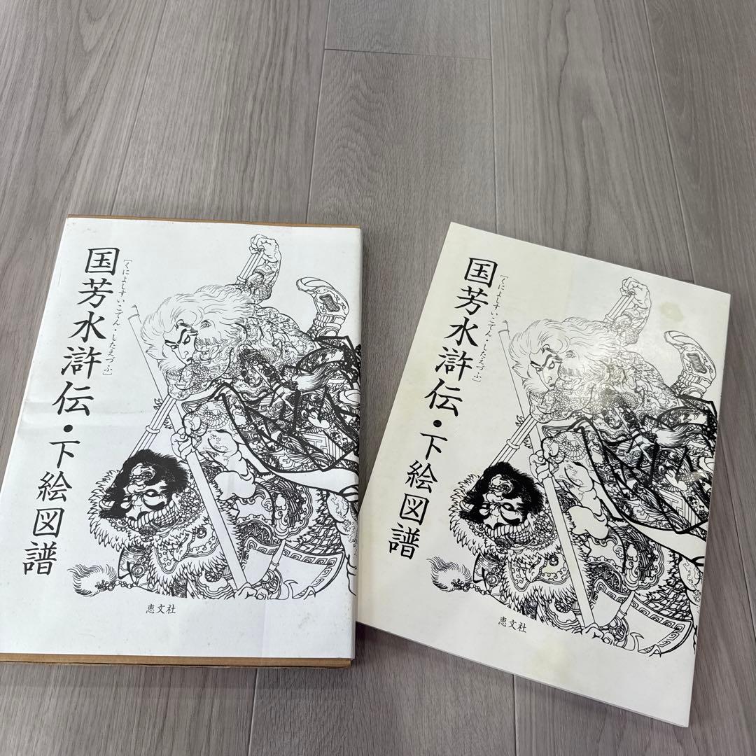 国芳水滸伝・下絵図譜