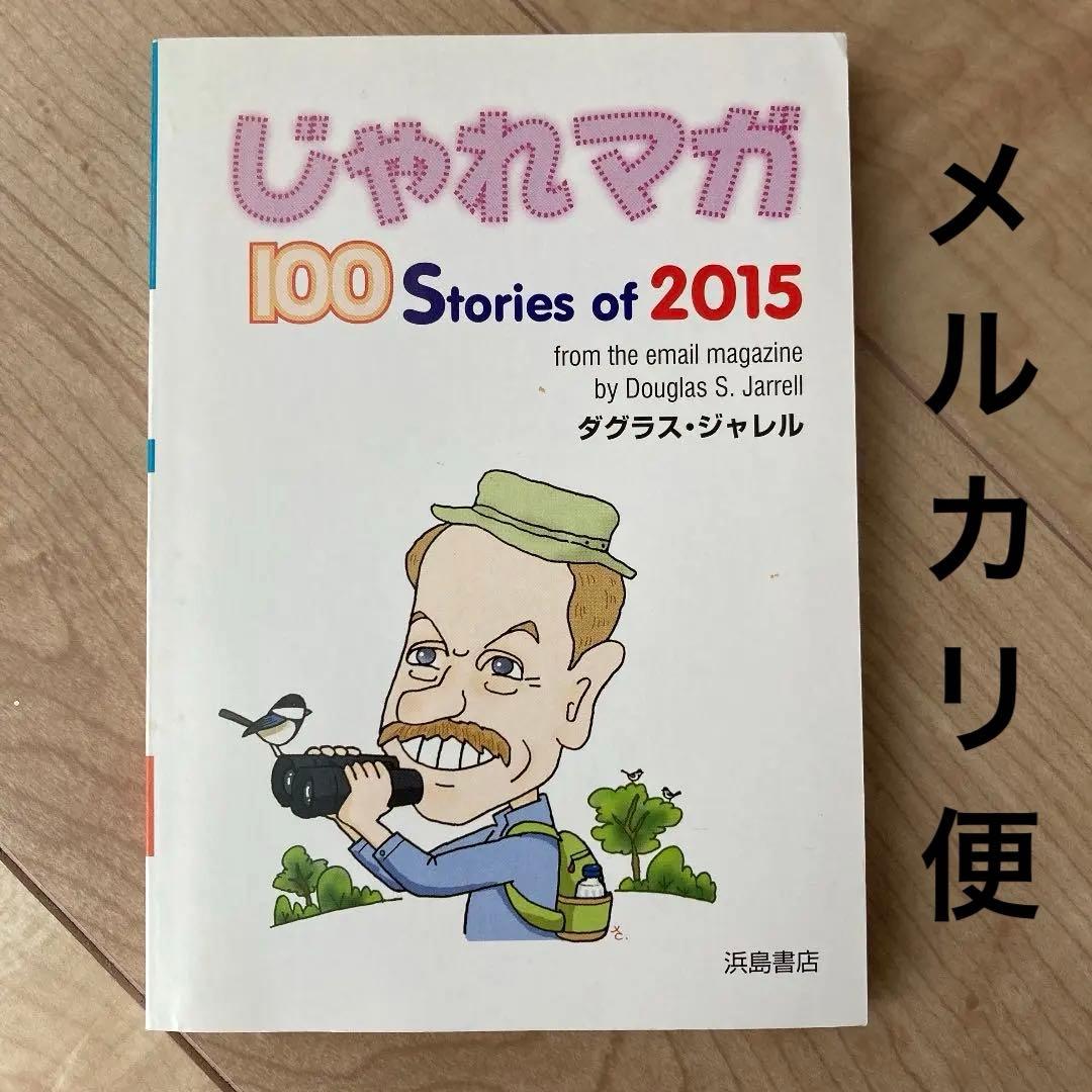【浜島書店】2015 じゃれマガ
