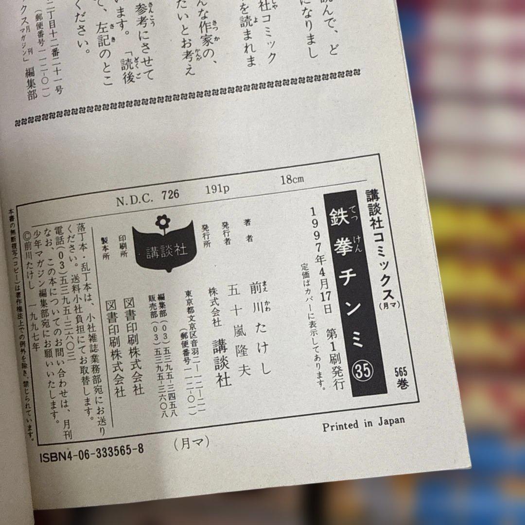 鉄拳チンミ　計87冊　全巻　セット　前川たけし　R-0125 6