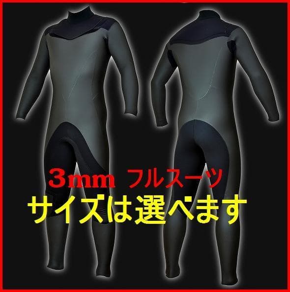 3mmフルスーツ/ノンジップ　サーフィン/ウェットスーツ 　日本製
