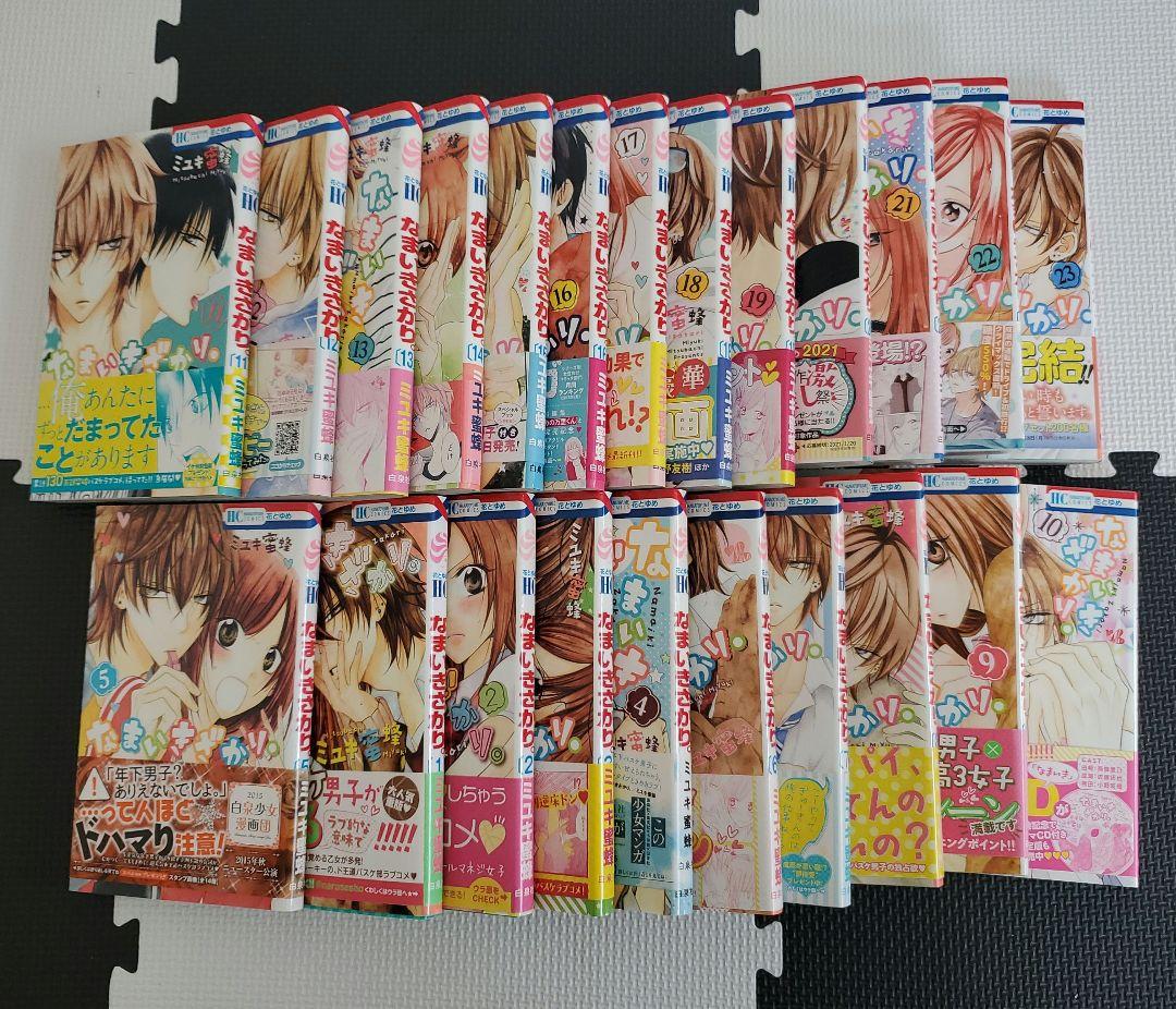 なまいきざかり。(全巻帯付き)　ミユキ蜜蜂