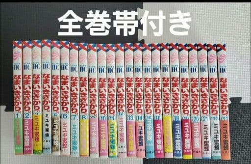 なまいきざかり。(全巻帯付き)　ミユキ蜜蜂