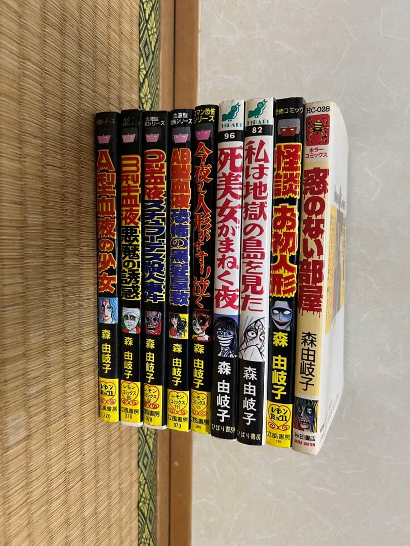 森由岐子　血液型　ホラー漫画セット　９冊セット レモンコミック　昭和レトロ