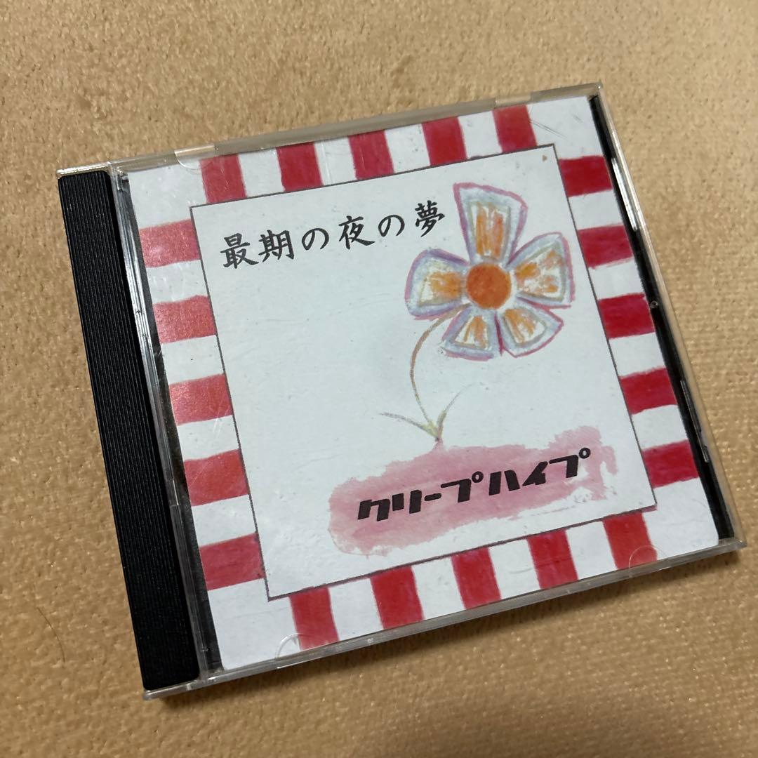 クリープハイプ 廃盤CD 最期の夜の夢　尾崎世界観　インディーズ