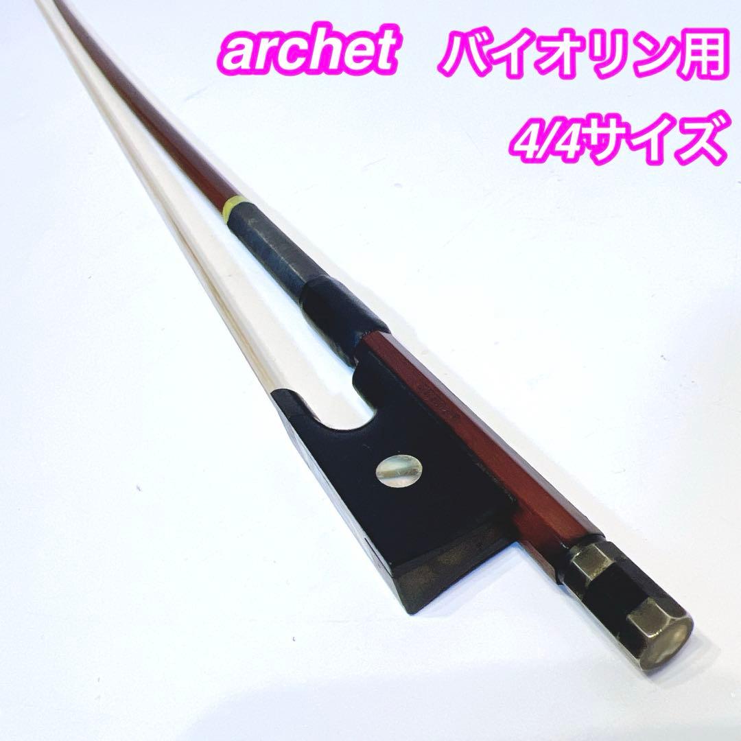 【高級】archet バイオリン弓 4/4サイズ　アルシェ　張り替え不用