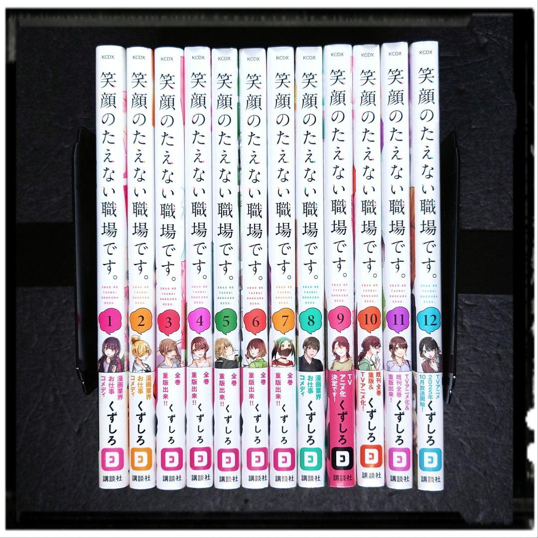 「笑顔のたえない職場です」 中古美品 1~3巻 + 新品未開封 4~12巻