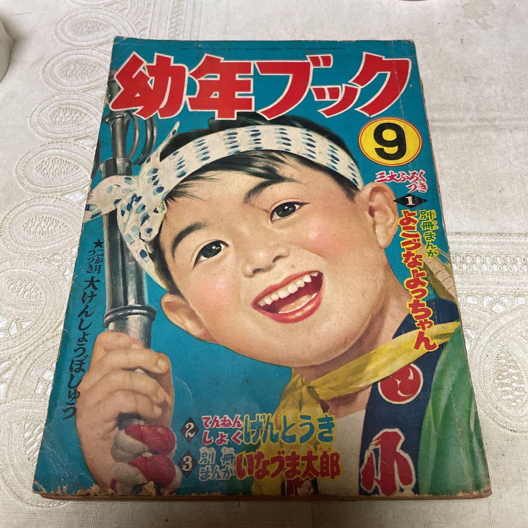 幼年ブック　昭和30年９月