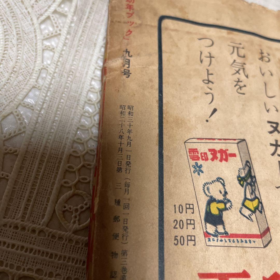 幼年ブック　昭和30年９月