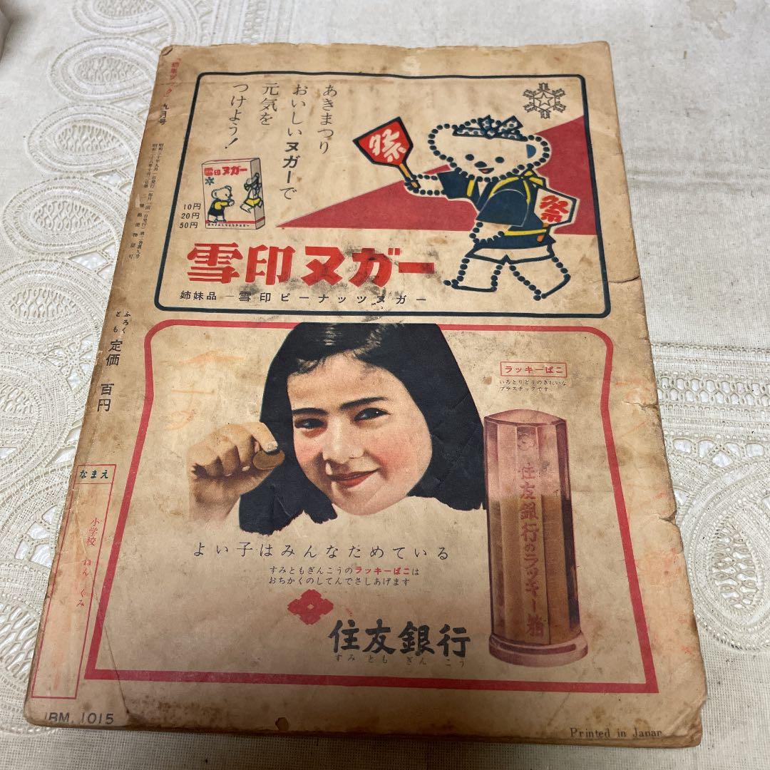幼年ブック　昭和30年９月