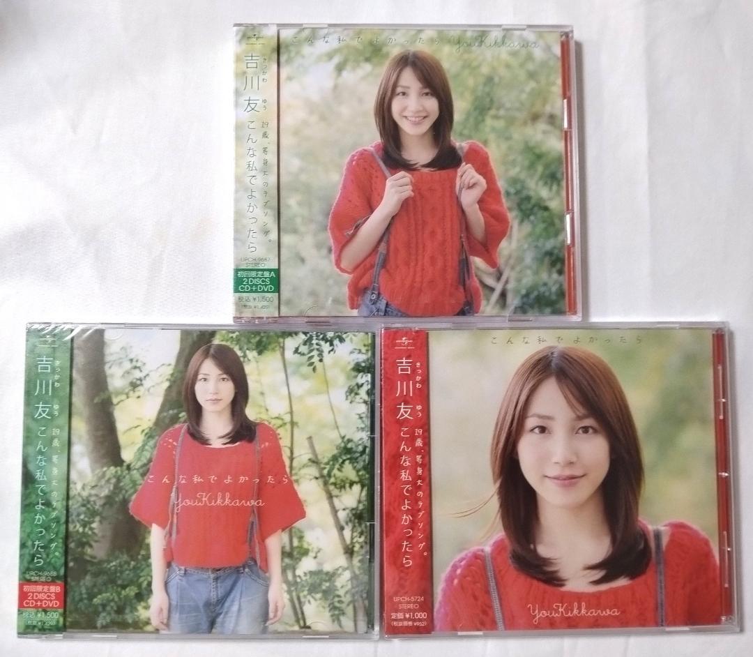 CD 吉川友 こんな私でよかったら プレミアムBOX ユニバーサル限定