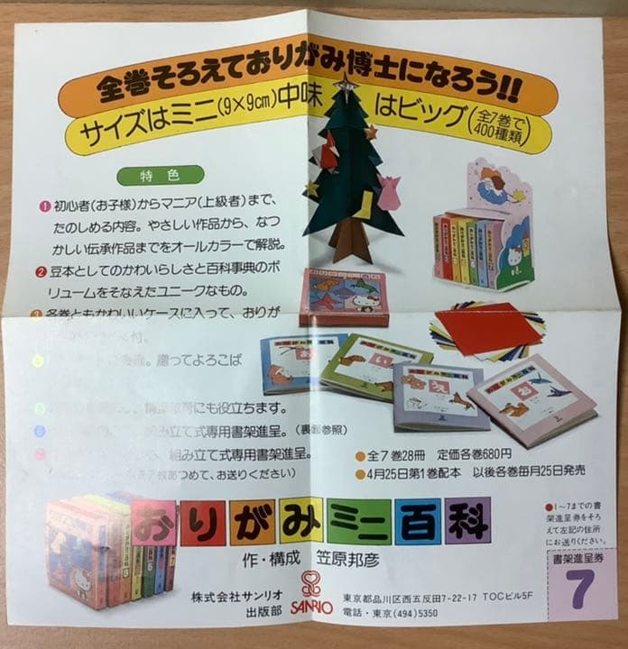 サンリオ おりがみミニ百科第7巻(25〜28号) 笠原邦彦 編纂