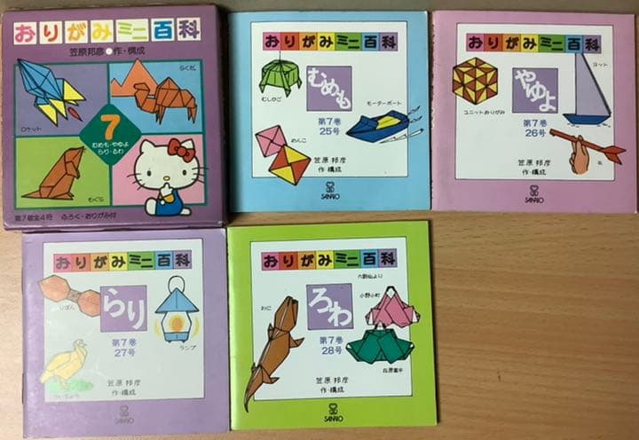 サンリオ おりがみミニ百科第7巻(25〜28号) 笠原邦彦 編纂